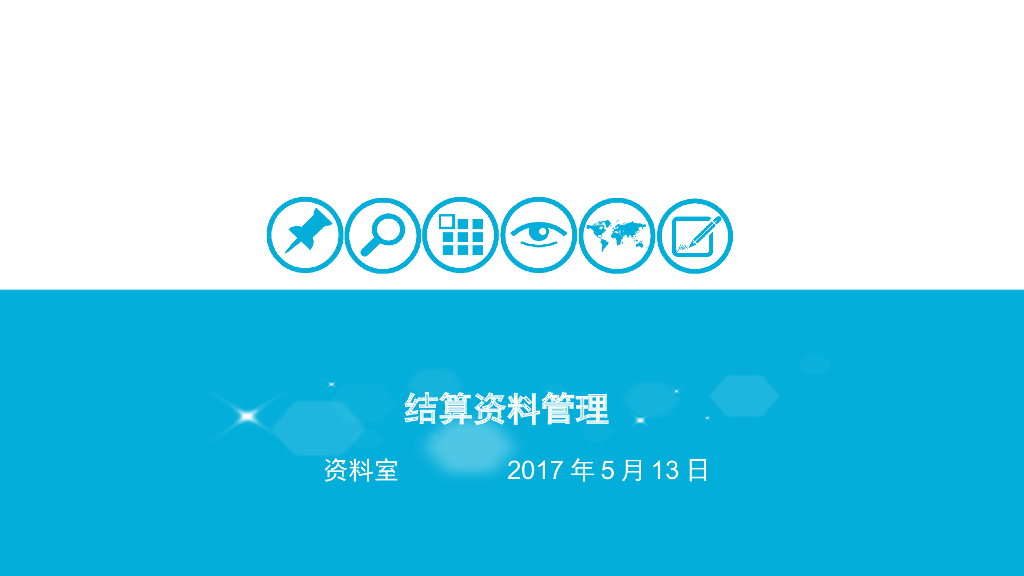 结算资料管理课件（40页）