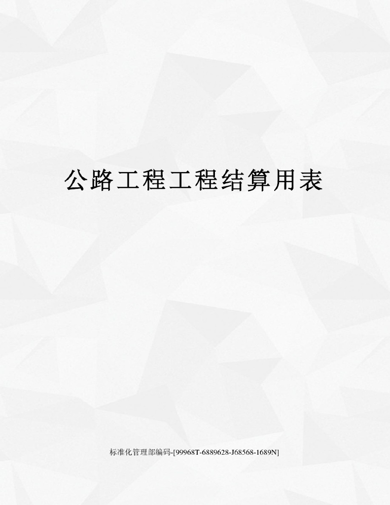 公路工程工程结算用表