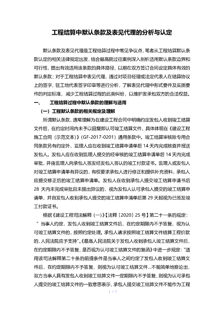 工程结算中默认条款及表见代理的分析与认定