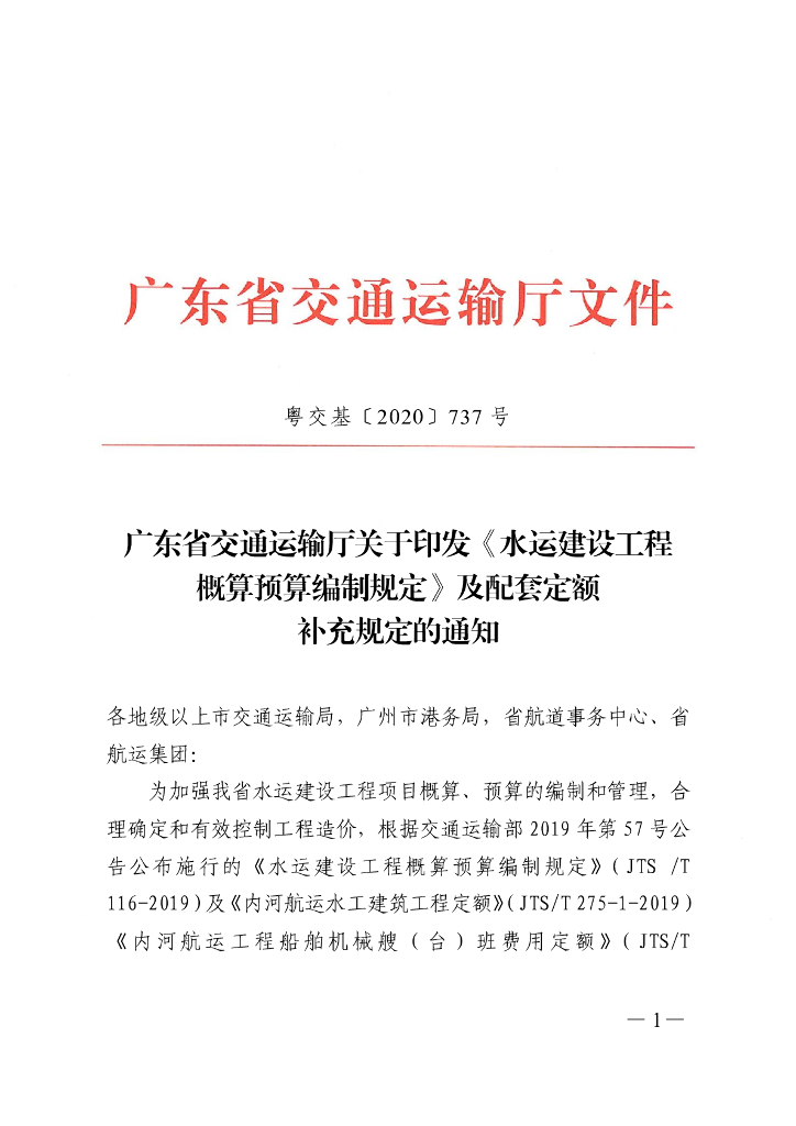 水运工程概预算编制规定 粤交基[2020]737