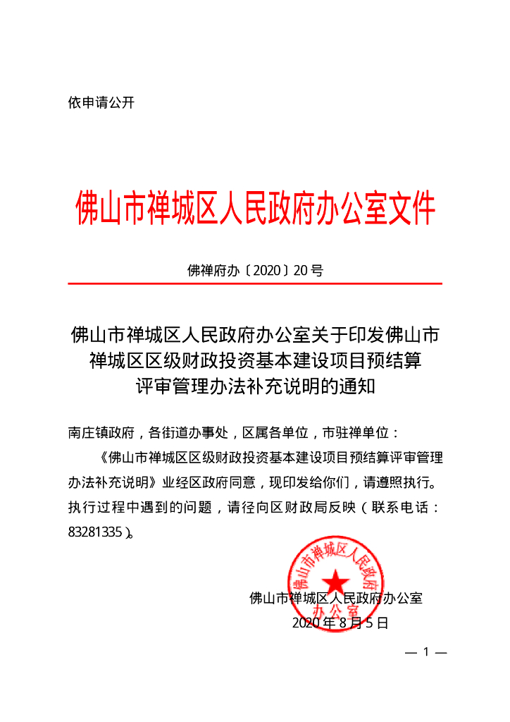 佛山禅城区财政投资项目预结算评审管理办法