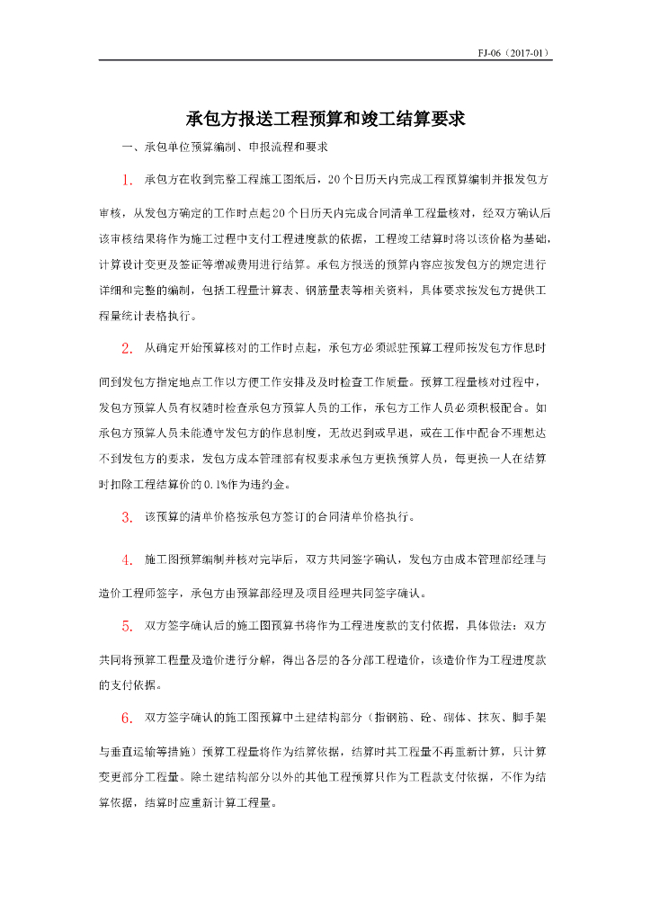 承包方报送工程预算和竣工结算要求