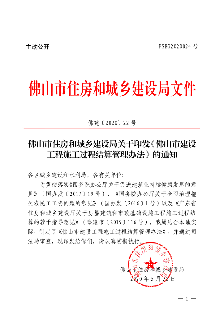 佛山市建设工程施工过程结算管理办法2020
