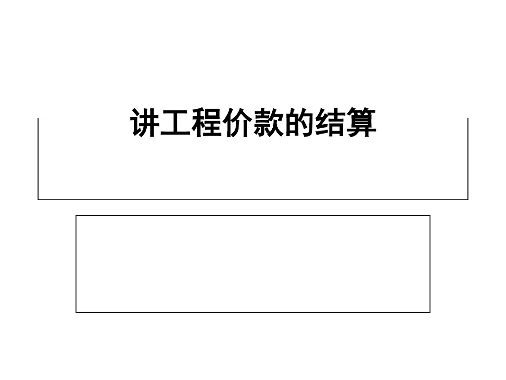 工程结算价款的确定(ppt格式，43页)