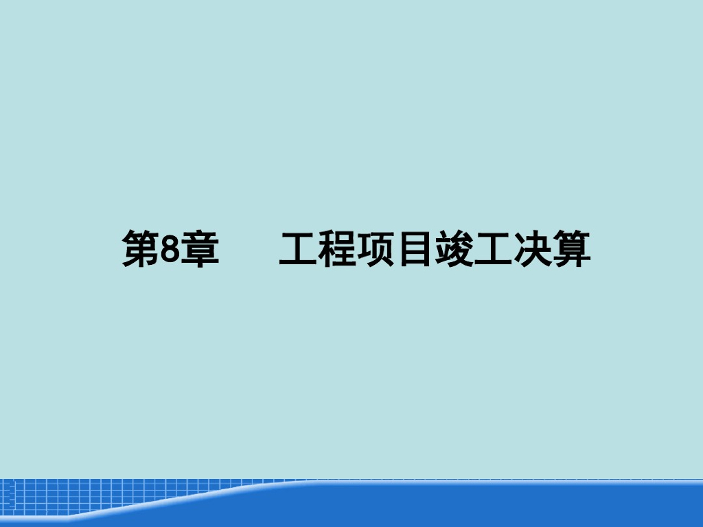 工程项目竣工决算资料讲解