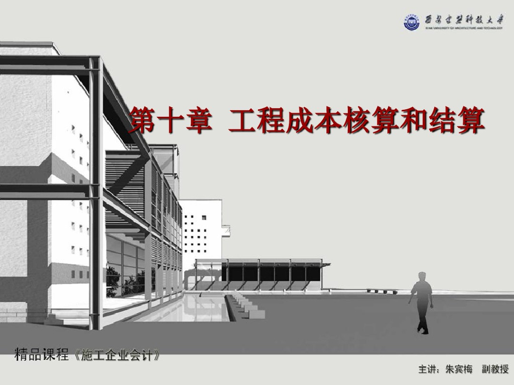 建筑工程成本核算和结算课件