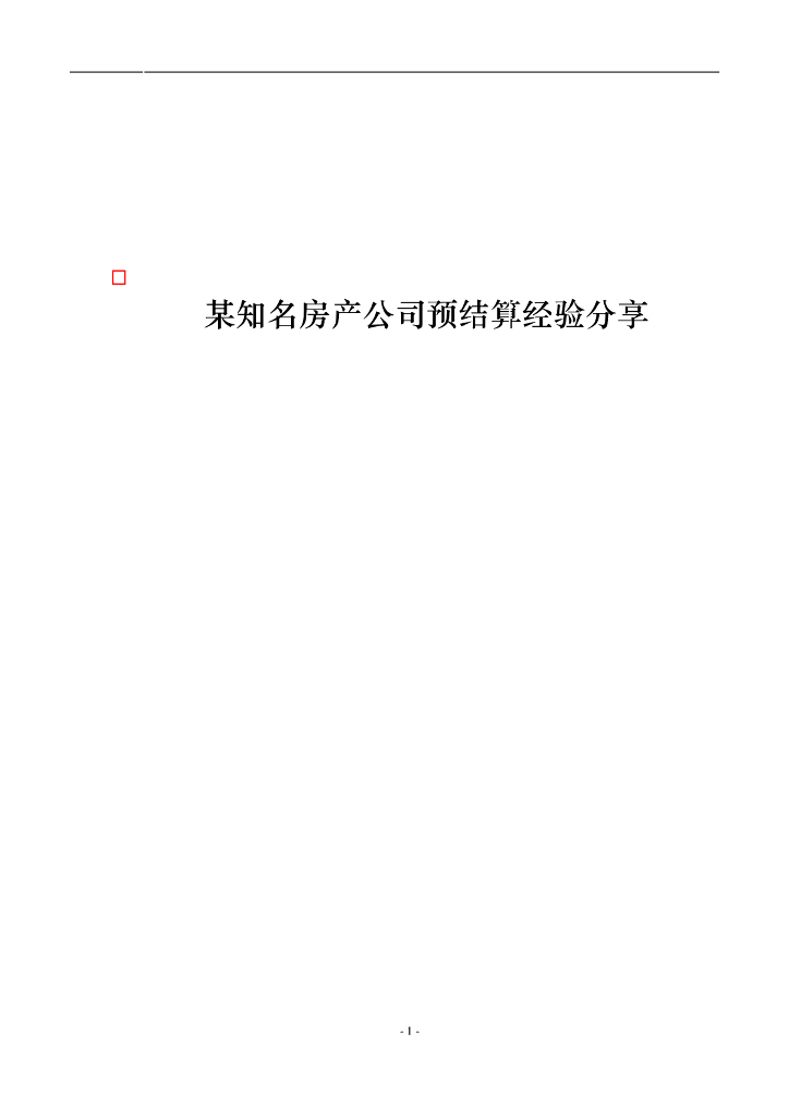 建筑工程结算经验分享