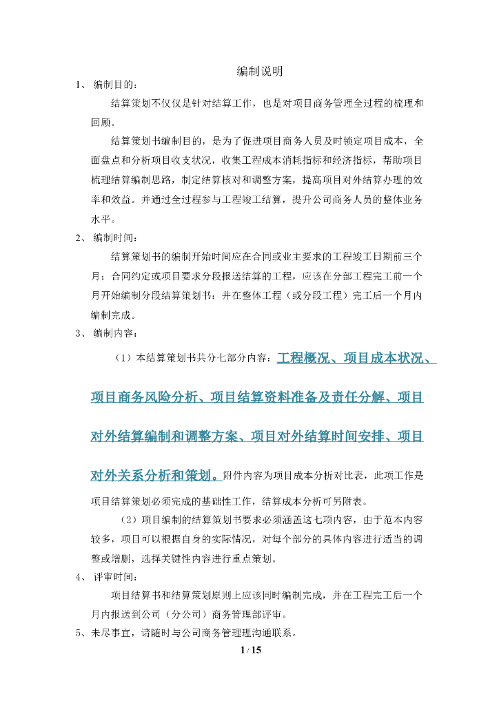 项目结算策划范本精讲