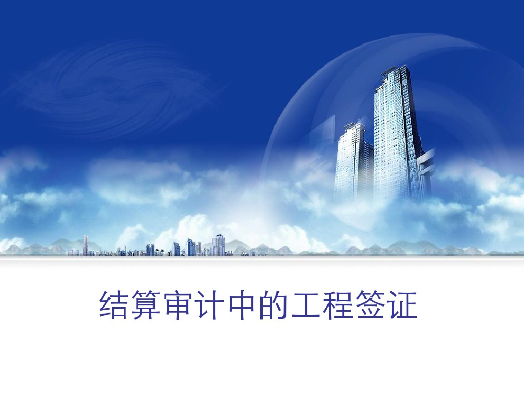 结算审计中的工程签证
