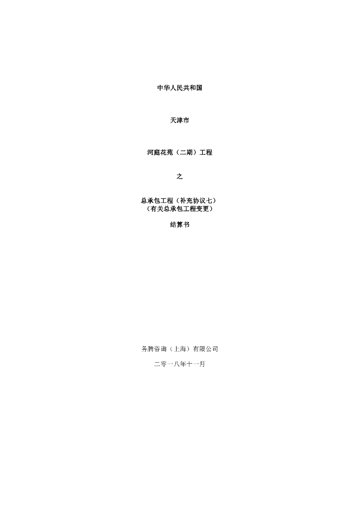 总承包工程补充协议结算协议书