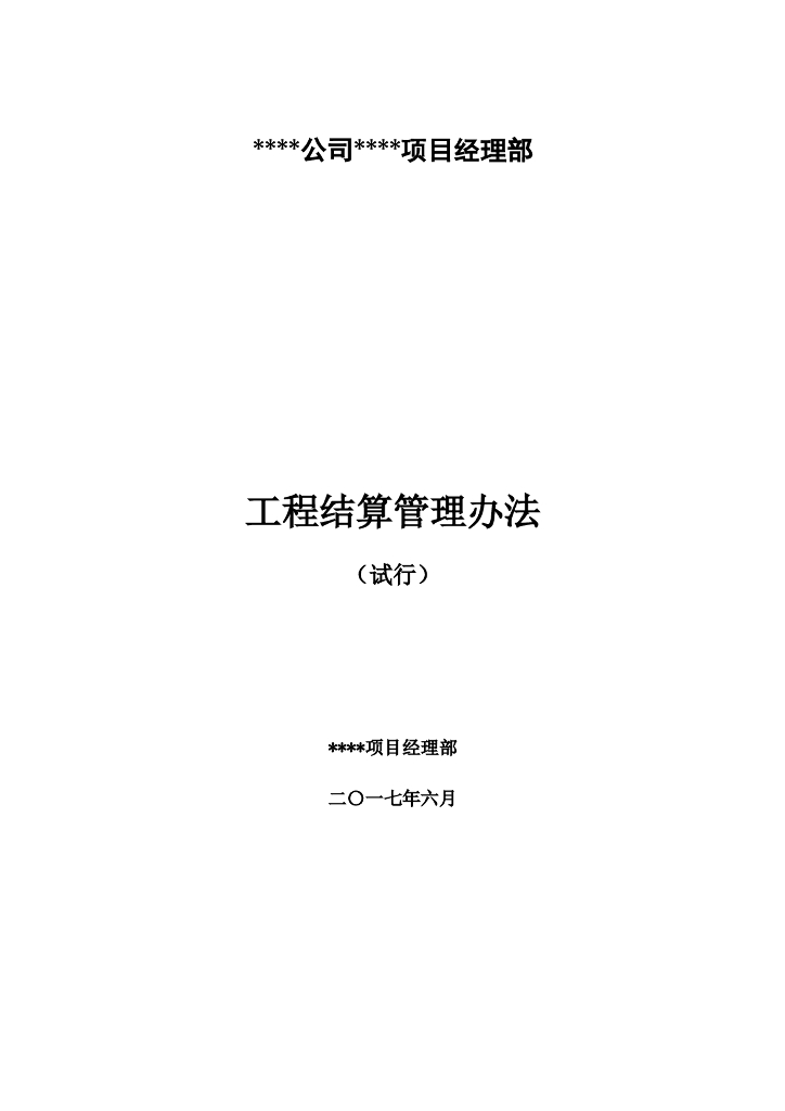 建设工程项目工程结算管理办法