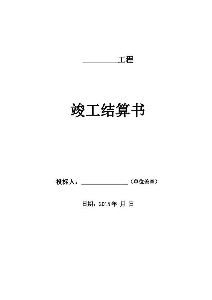 建筑给排水工程竣工结算书(doc格式)