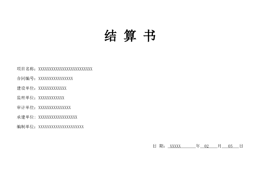 设备及安装工程结算书