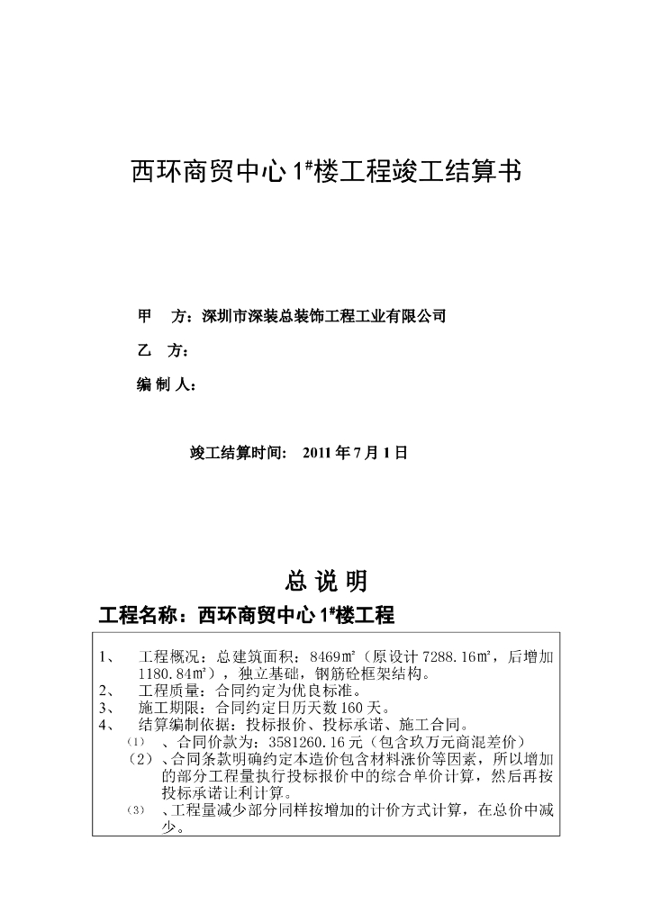 商贸楼工程竣工结算书格式