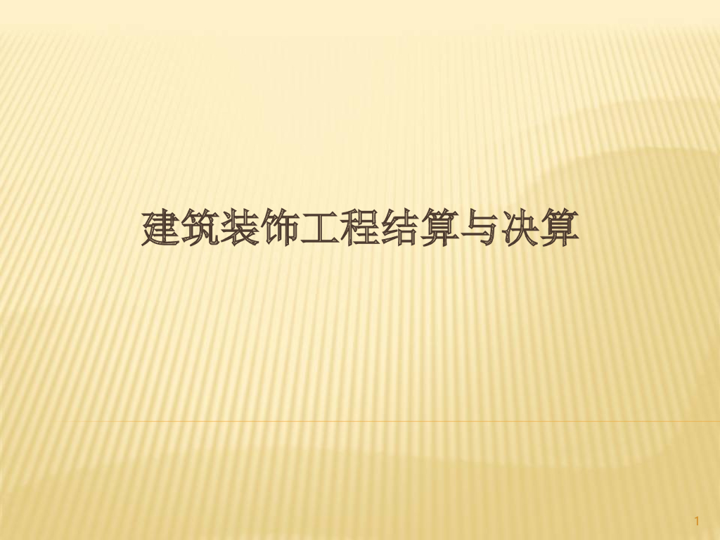 建筑装饰工程结算与决算资料