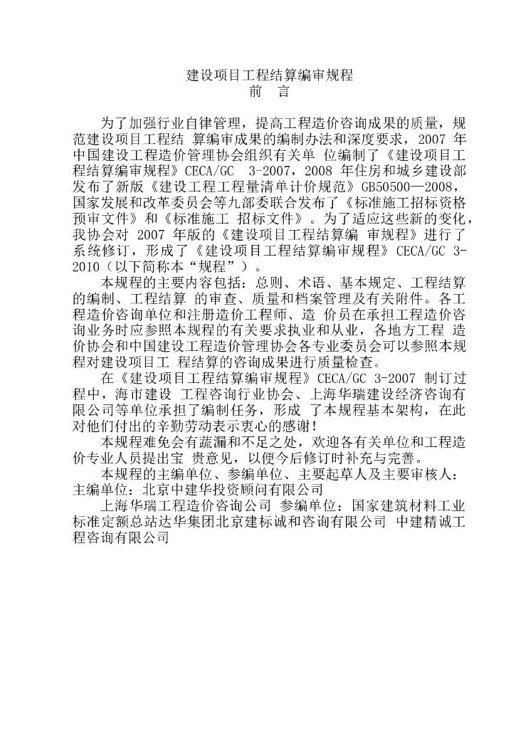 建设项目工程结算编审规程