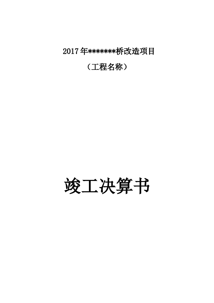 桥梁工程竣工结算书