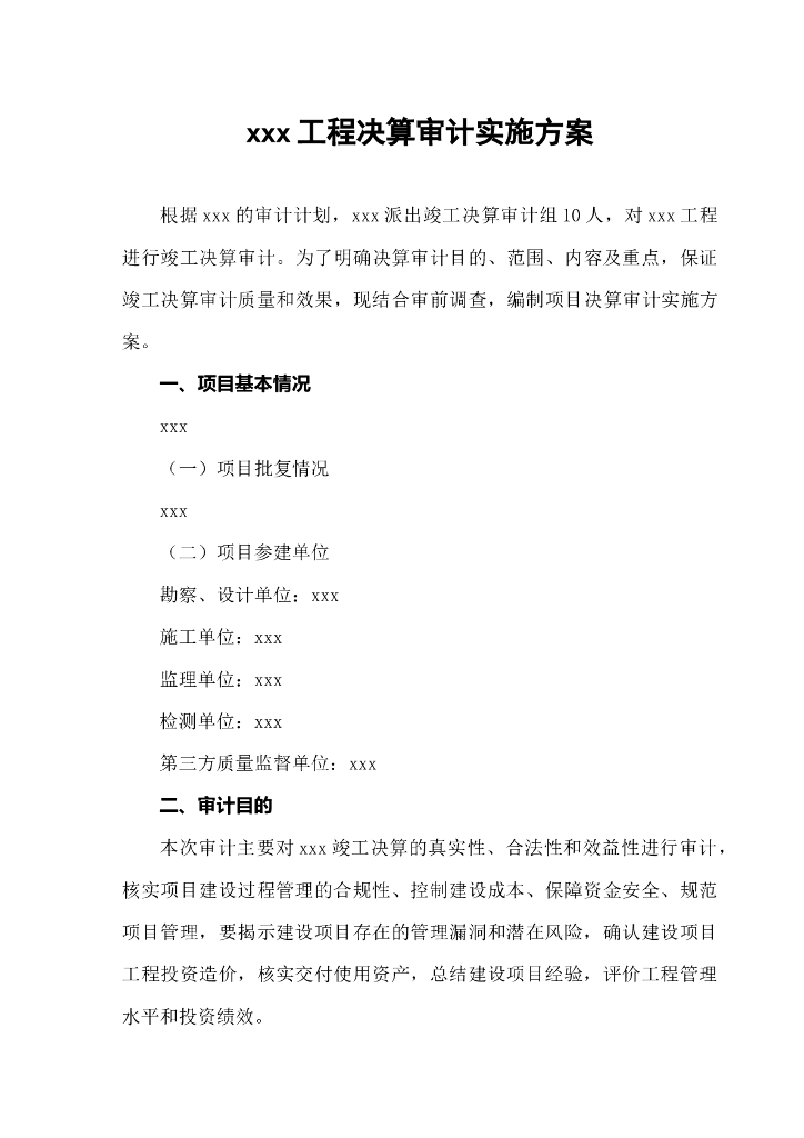 工程决算审计实施方案