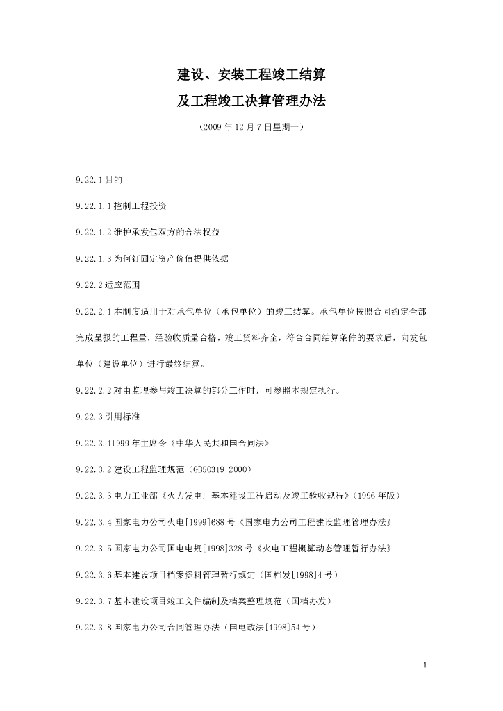建设安装工程竣工结算及工程决算管理办法
