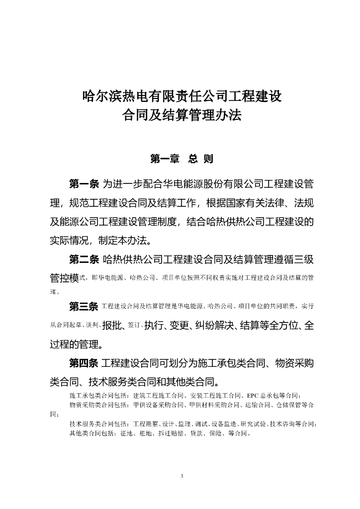 工程建设合同及结算管理办法