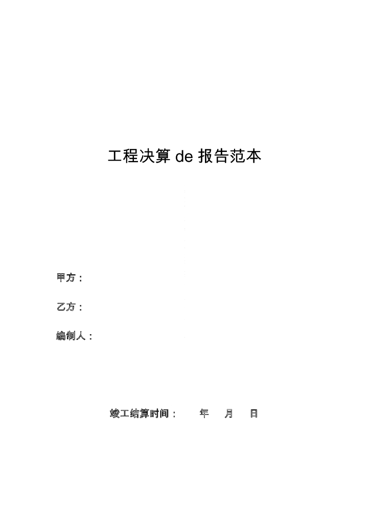 综合车间工程决算报告范本