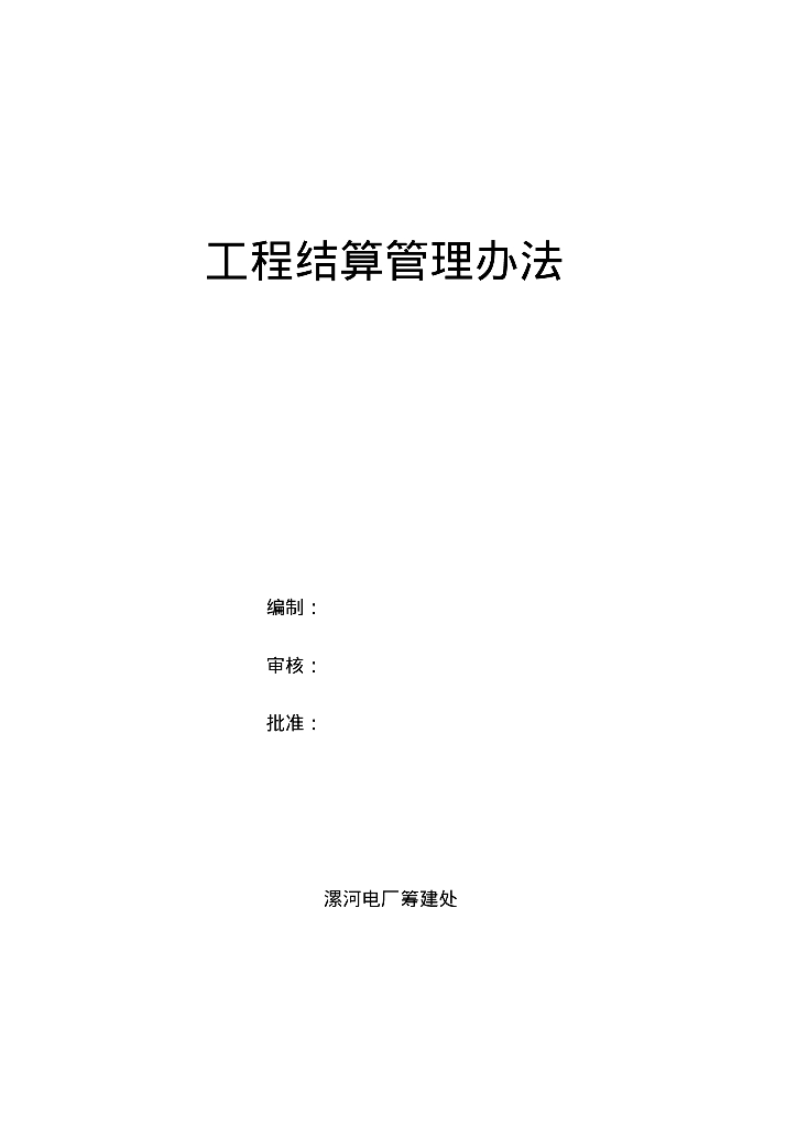 企业关于工程结算管理办法