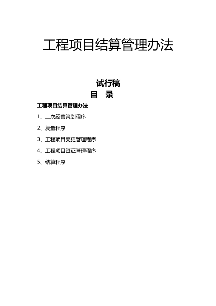 工程项目结算管理办法