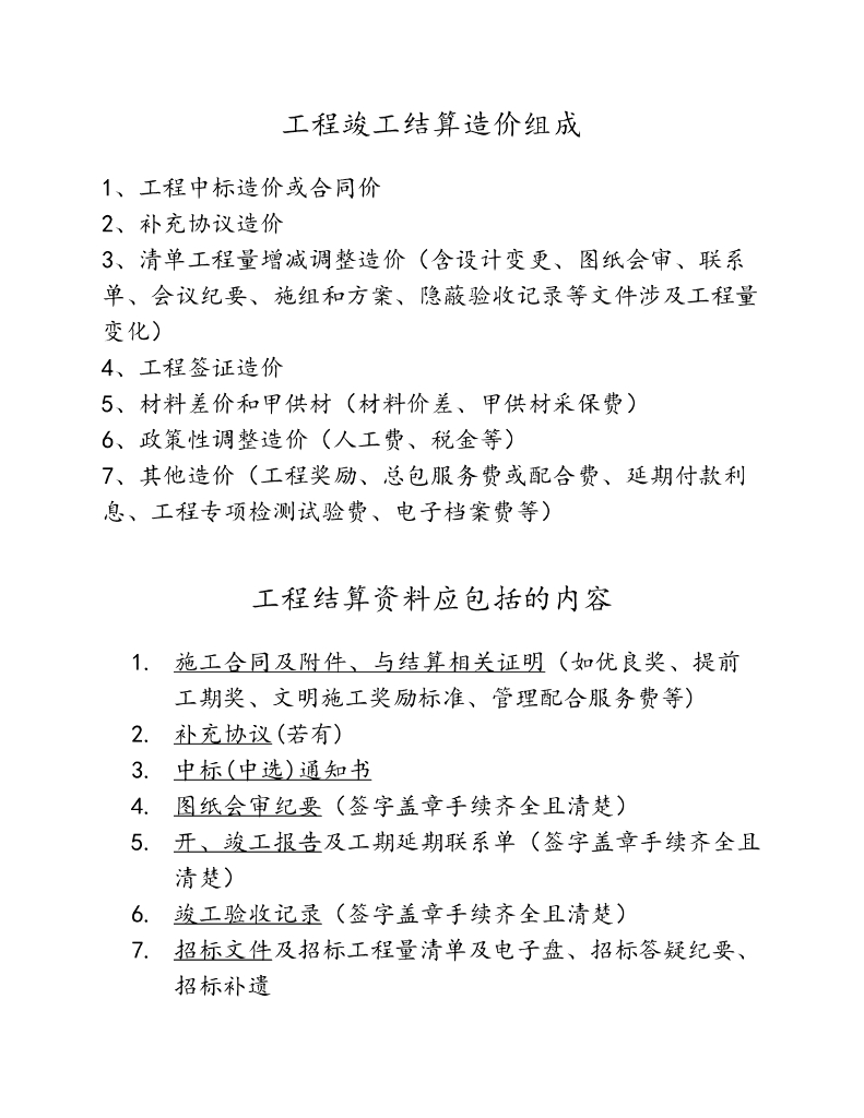 工程竣工结算资料要求及竣工结算审计流程