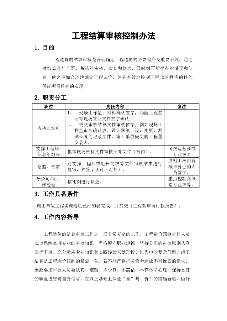 工程结算审核控制办法模板