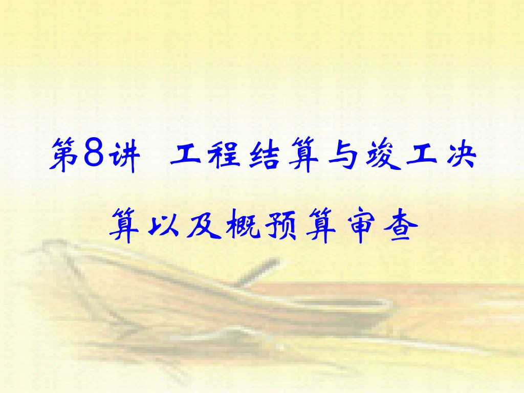 工程结算与竣工决算以及概预算审查