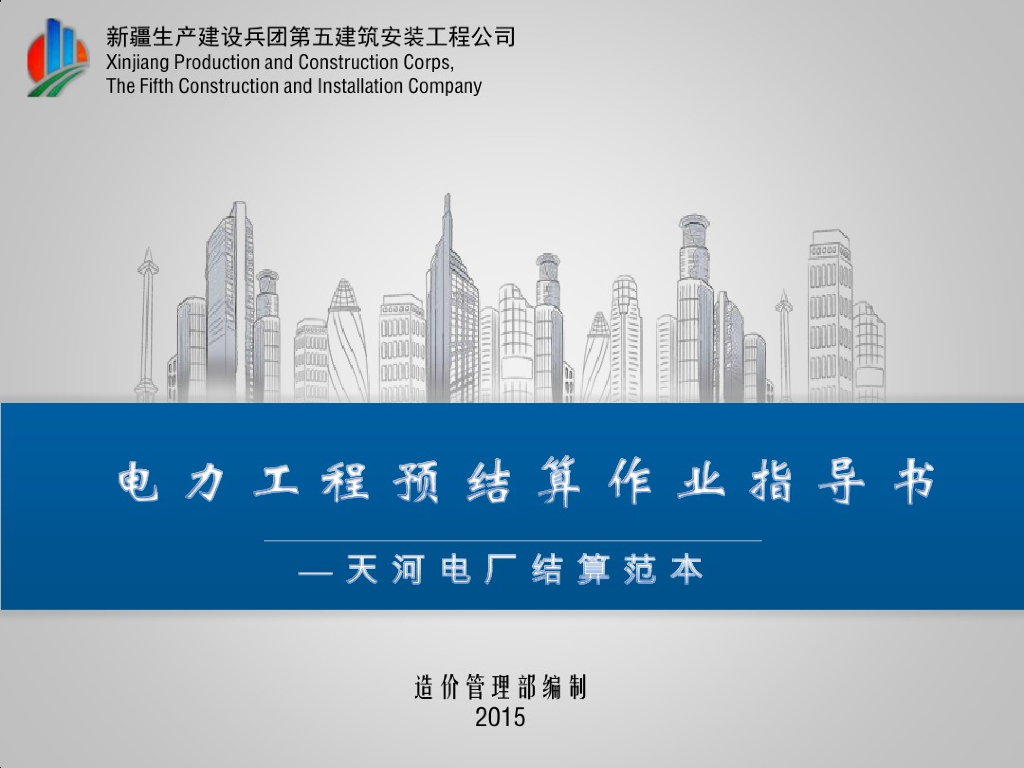 [结算范本]电力工程作业预结算作业指导书