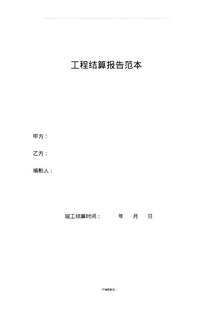 [结算]建筑工程结算报告范本