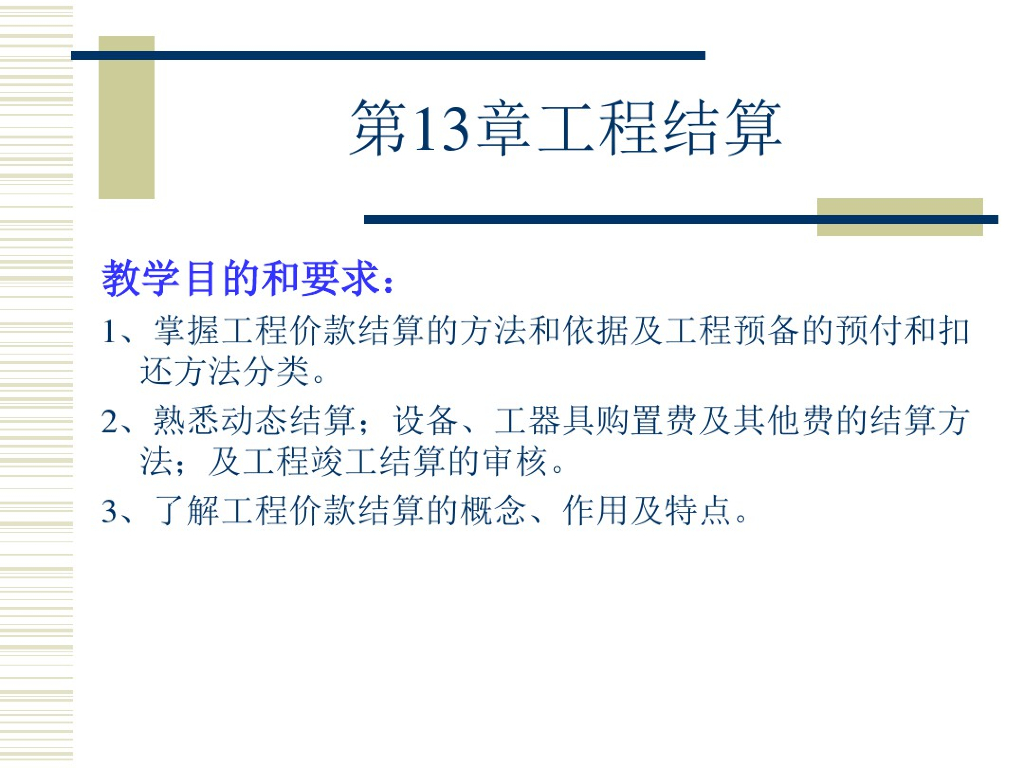 [结决算]建设工程结决算精选讲解文档
