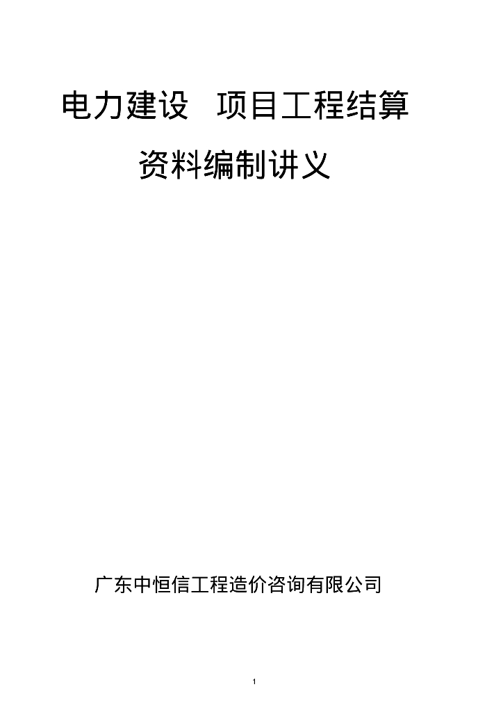 [安装]电力建设项目工程结算编制讲义