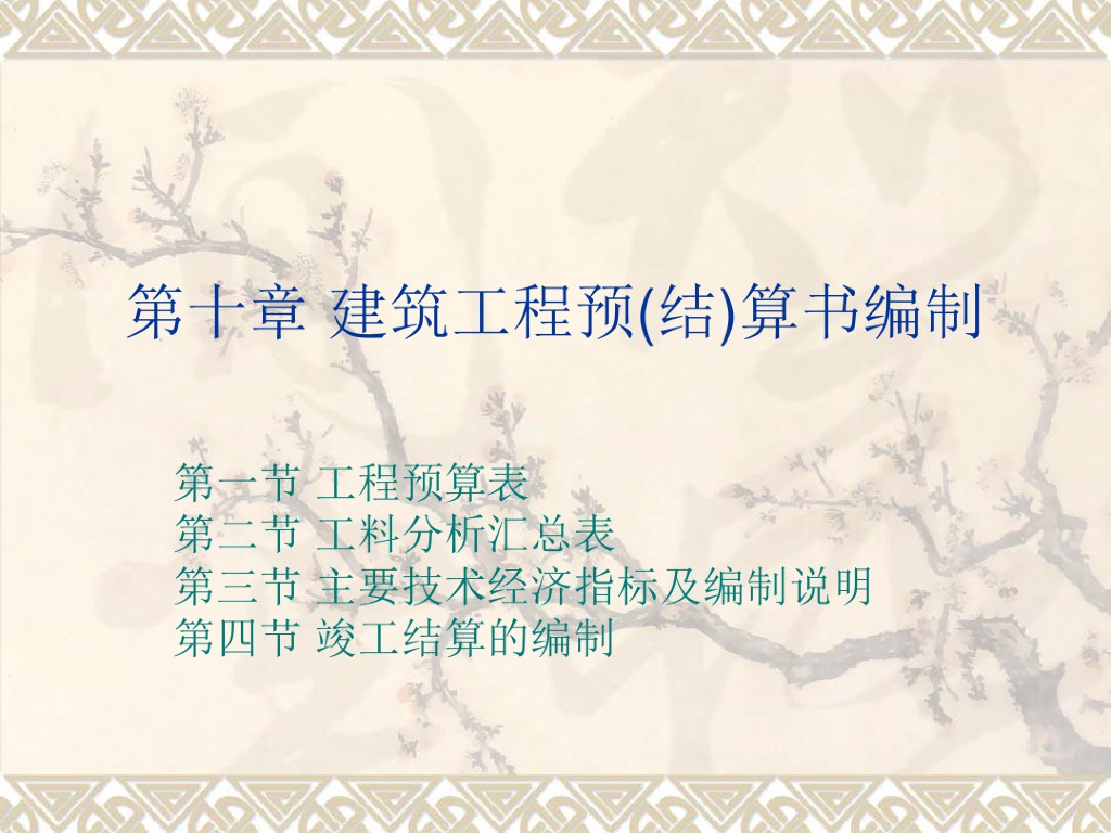 [预结算]建筑工程预结算书编制