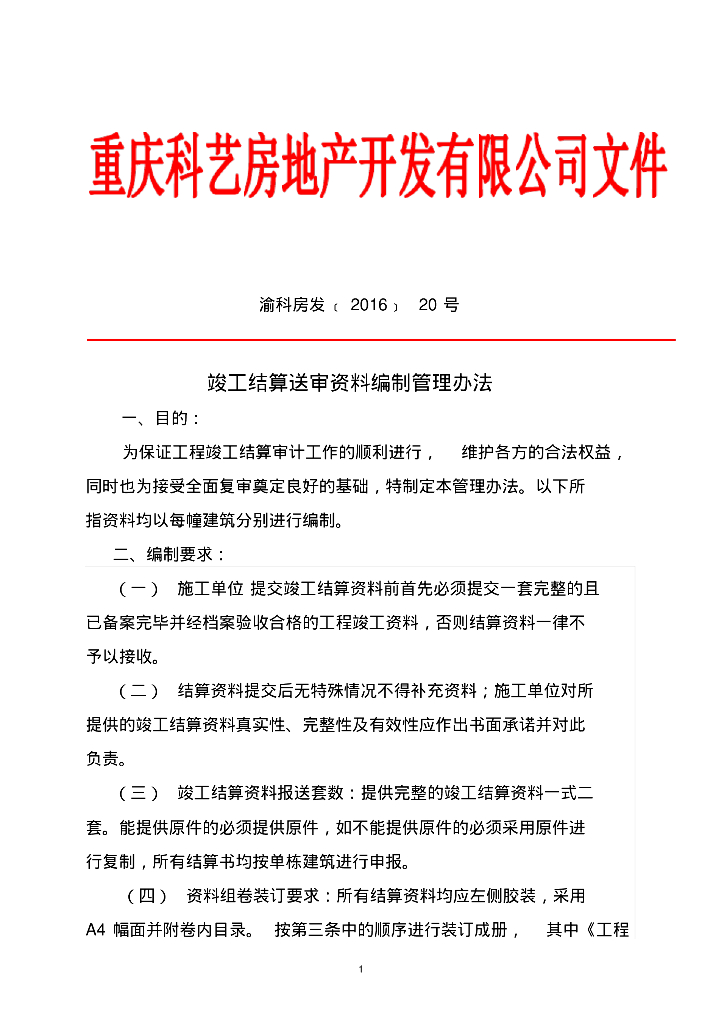 [重庆]竣工结算送审资料编制管理办法