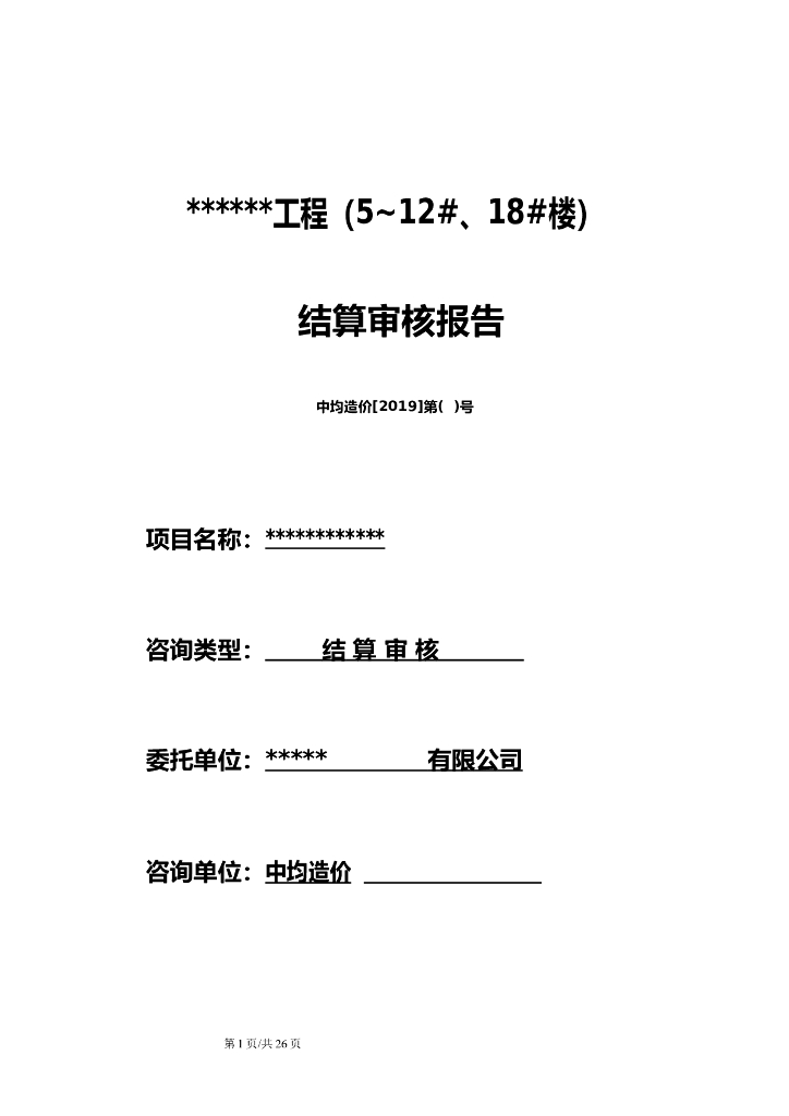 建筑工程结算审核报告（doc格式，22页）