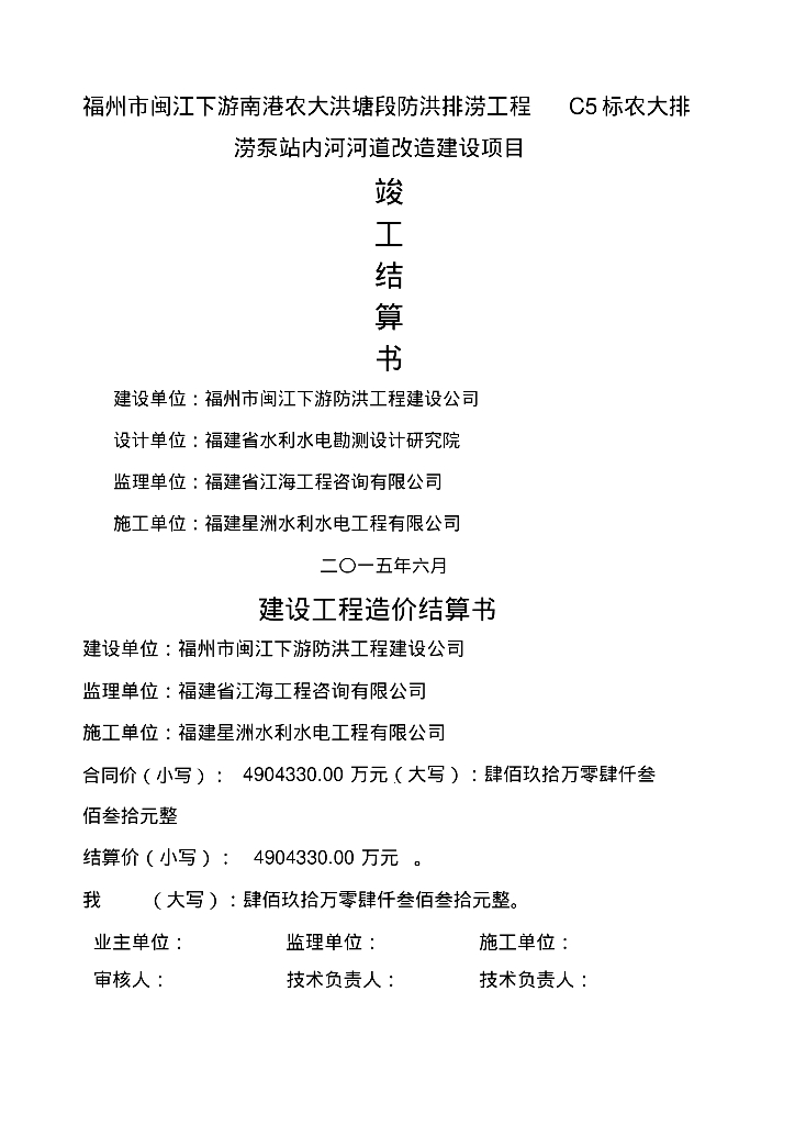 河道改造建设项目竣工结算书样本