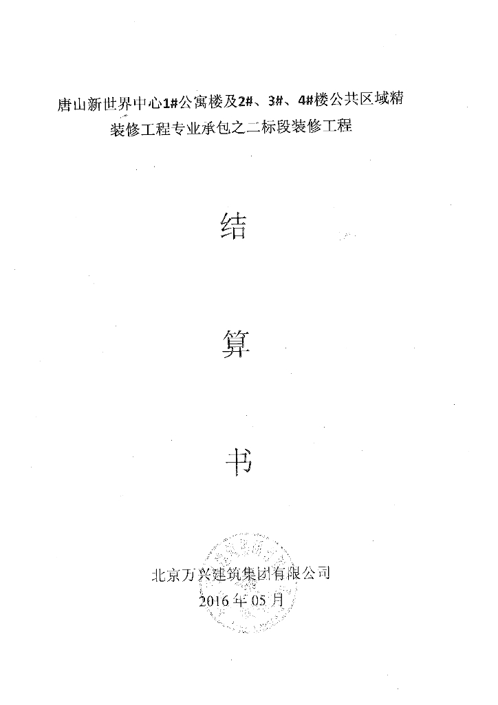 公寓楼精装修工程完整结算书（共191页）