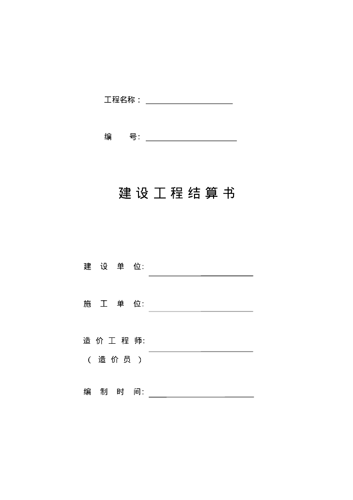 建设工程结算书格式范本参考