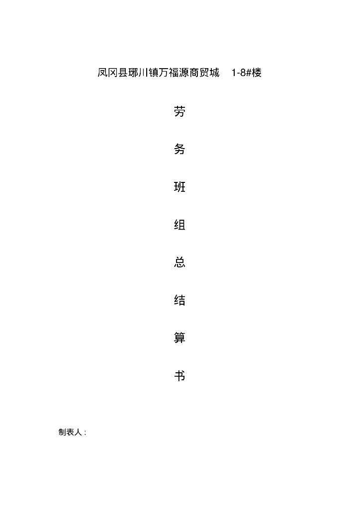 劳务班组结算书(DOC)