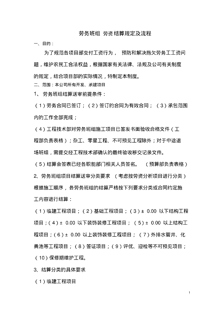 劳务班组劳资结算规定及流程