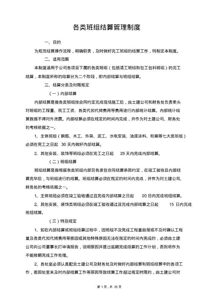 各类班组结算管理制度