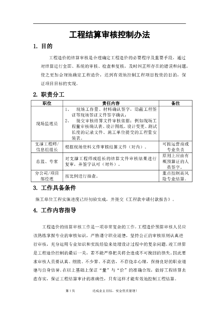 工程结算审核控制办法模版