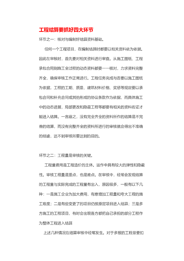 工程结算要抓好四大环节