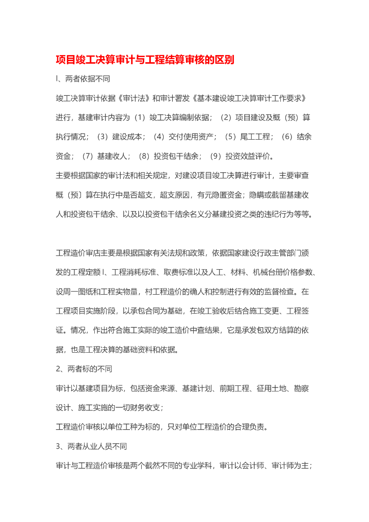 项目竣工决算审计与工程结算审核的区别