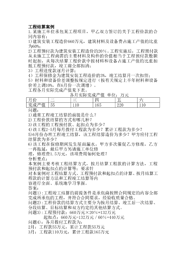 工程结算案例汇总