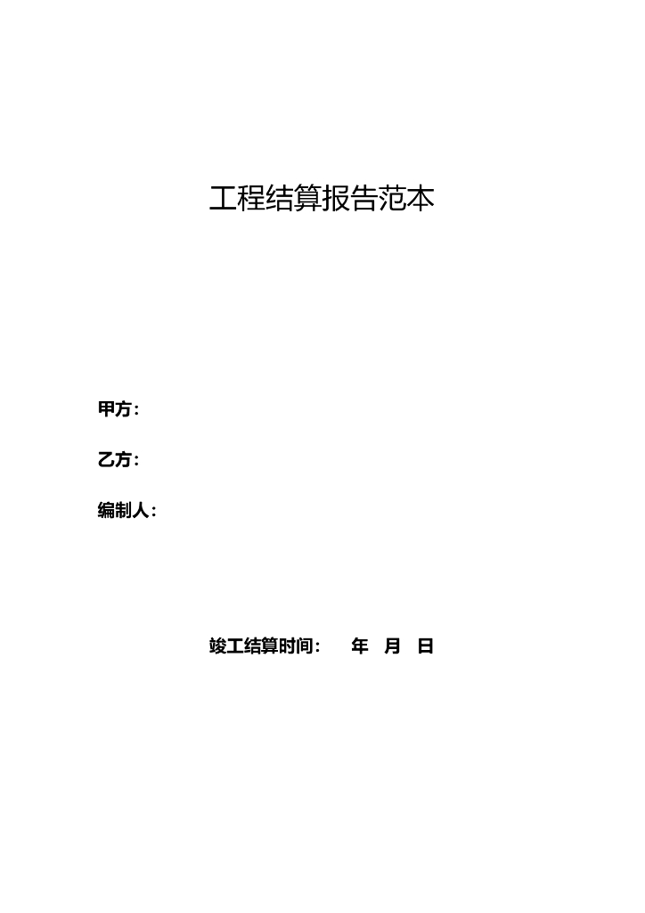 工程结算报告范本