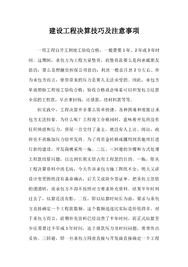 工程决算的技巧及注意事项