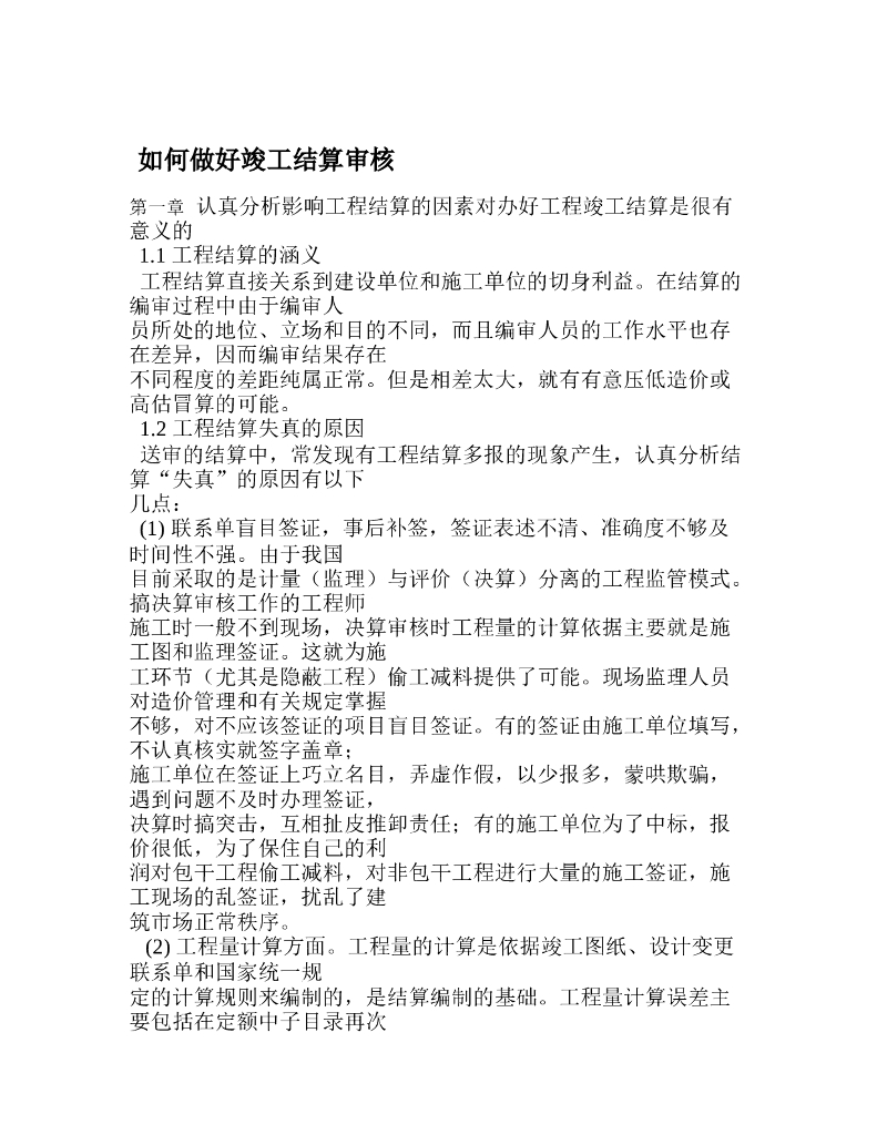 如何做好工程决算